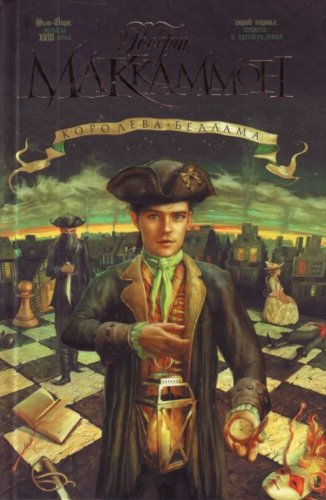 Аст маккаммон р. королева бедлама тверд обл (9785170612321)