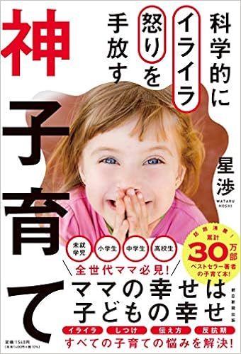 科学的にイライラ怒りを手放す 神子育て 星 渉 本 通販 Amazon 科学的にイライラ怒りを手放す 神子育て 星 渉 本 通販 Amazon
