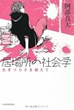 居場所の社会学―生きづらさを超えて