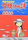夕焼けの詩 三丁目の夕日 第6巻