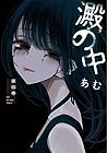 澱の中 第4巻