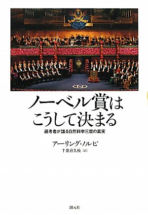 ノーベル賞はこうして決まる 選考者が語る自然科学三賞の真実 アーリング ノルビ 千葉 喜久枝 本 通販 Amazon