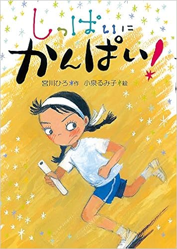 しっぱいに かんぱい かんぱい シリーズ 宮川 ひろ 小泉 るみ子 本 通販 Amazon