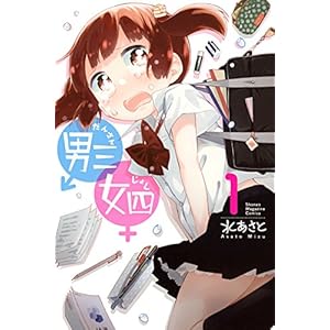 男三女四（１） (週刊少年マガジンコミックス) [Kindle版]