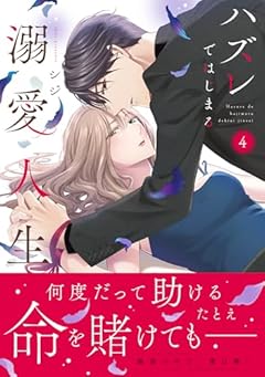 ハズレではじまる溺愛人生 ～仕組まれた恋の相手はハイスぺ社長の最新刊
