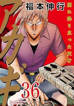 アカギ 闇に降り立った天才の最新刊