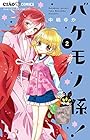 バケモノ係! 第2巻