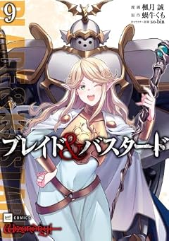 ブレイド&バスタードの最新刊