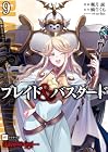 ブレイド&amp;バスタード 第09巻