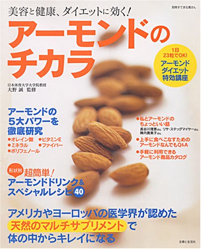 アーモンドのチカラ 美容と健康 ダイエットに効く 別冊すてきな奥さん 誠 大野 本 通販 Amazon