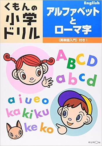 くもんの小学ドリルアルファベットとローマ字 英単語入門 付き Amazon Es Libros