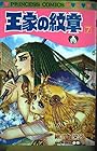 王家の紋章 第7巻