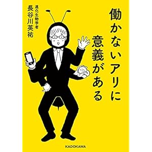 働かないアリに意義がある (中経の文庫) [Kindle版]