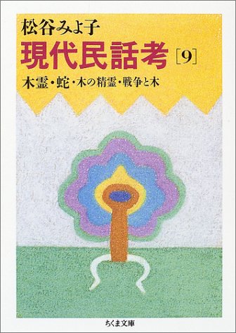 現代民話考 9 木霊 蛇 木の精霊 戦争と木 松谷 みよ子 本 通販 Amazon