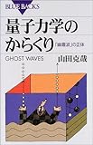 量子力学のからくり―「幽霊波」の正体 (ブルーバックス)