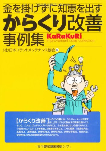 からくり改善事例集 金を掛けずに知恵を出す 日本プラントメンテナンス協会 Leafleterrott