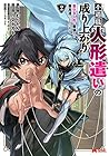 不遇職[人形遣い]の成り上がり 美少女人形と最強まで最高速で上りつめる 第2巻