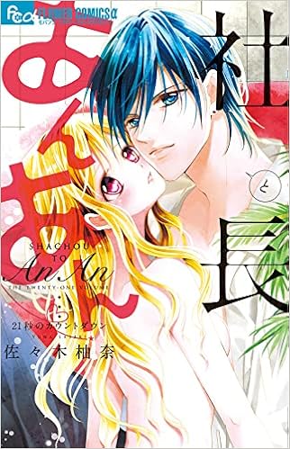 社長とあんあん~21秒のカウントダウン (フラワーコミックスアルファ) | 佐々木柚奈 |本 | 通販 | Amazon