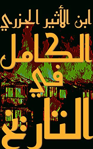 Amazon Com الكامل في التاريخ 2 من 4 Al Kamil Fit Tarikh