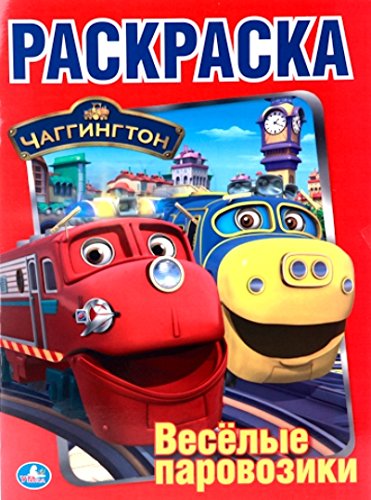 Раскраска Умка чаггингтон веселые паровозики (9785506009504)