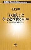 「お通し」はなぜ必ず出るのか―ビジネスは飲食店に学べ (新潮新書)