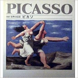 ピカソ 岩波 世界の巨匠 ダニエル ブーン Boone Daniele 泰人 太田 本 通販 Amazon