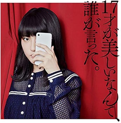 Amazon 17才が美しいなんて 誰が言った 初回限定盤 Blu Ray Disc付 Junna Miss Art Sizk アニメ ミュージック