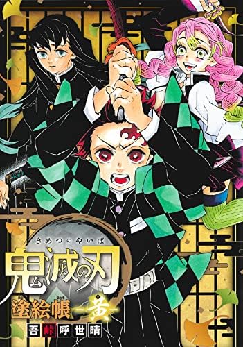 Amazon.com: 鬼灭之刃吾峠呼世晴画集几星霜：内含十五张画集限定插画超