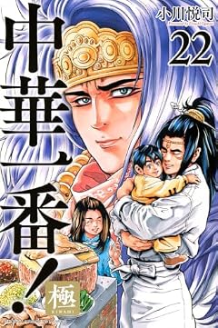 中華一番!極の最新刊