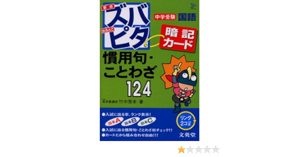 中学受験ズバピタ暗記カード慣用句 ことわざ シグマベスト Amazon Com Books