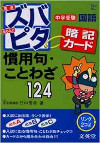 中学受験ズバピタ暗記カード慣用句 ことわざ シグマベスト Amazon Com Books
