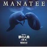 マナティ 夢の人魚