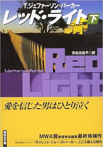 レッド ライト 下 パーカー T J 渋谷 比佐子 本 通販 Amazon レッド ライト 下 パーカー T J 渋谷 比佐子 本 通販 Amazon