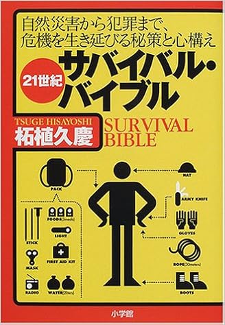 21世紀サバイバル バイブル 自然災害から犯罪まで 危機を生き延びる秘策と心構え 柘植 久慶 本 通販 Amazon