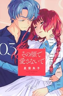 その顔で愛さないでの最新刊