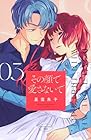 その顔で愛さないで 第3巻