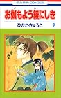 お伽もよう綾にしき 第2巻