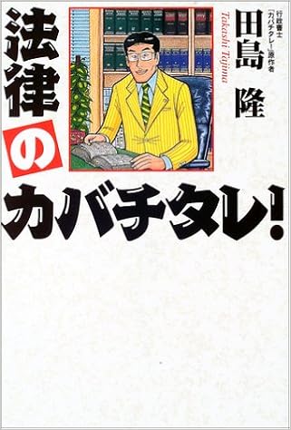 法律のカバチタレ 田島 隆 本 通販 Amazon