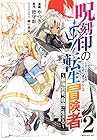 呪刻印の転生冒険者 ～最強賢者、自由に生きる～ 第2巻