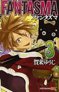 FANTASMAの最新刊