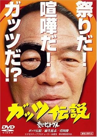 ガッツ伝説 愛しのピット・ブル [DVD]