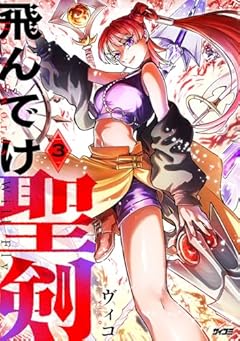 飛んでけ聖剣の最新刊