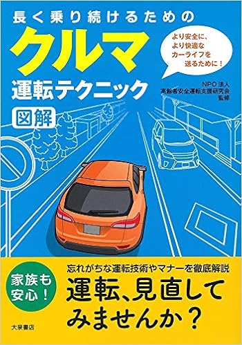 長く乗り続けるためのクルマ運転テクニック図解 Npo法人 高齢者安全運転支援研究会 本 通販
