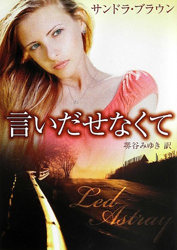 言いだせなくて Mira文庫 サンドラ ブラウン Brown Sandra みゆき 堺谷 本 通販 Amazon