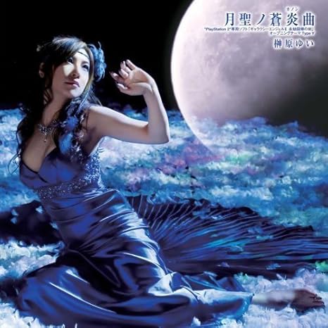 Amazon 月聖ノ蒼炎曲 Cd Dvd版 榊原ゆい アニメ 音楽