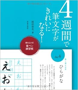 4週間で筆文字がきれいになる 書き込み式 筆ペン練習帳 岡田 崇花 本 通販 Amazon