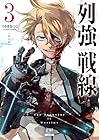 列強戦線 第3巻