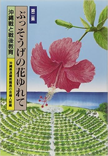 Amazon Co Jp ぶっそうげの花ゆれて 第2集 沖縄戦と戦後教育 沖縄県退職教職員の会婦人部 本