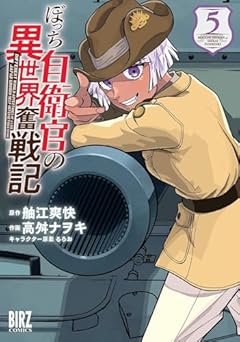 ぼっち自衛官の異世界奮戦記の最新刊