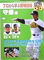 プロから学ぶ野球技術〈第3巻〉守備編
